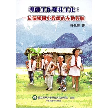 導師工作類社工化:一位偏鄉國小教師的在地經驗