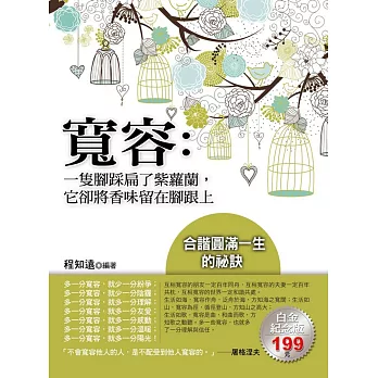 寬容:一隻腳踩扁了紫蘿蘭,它卻將香味留在腳跟上