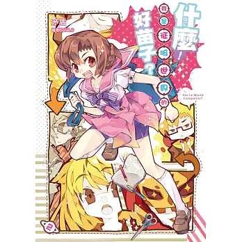 什麼!我是征服世界的好苗子?02