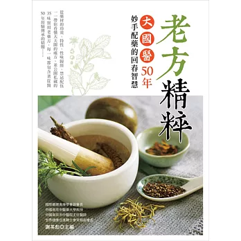 老方精粹:大國醫50年妙手配藥的回春智慧