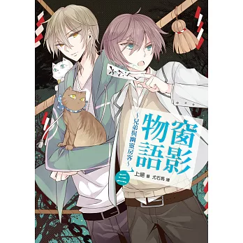 窗影物語~兄弟與幽靈房客~03