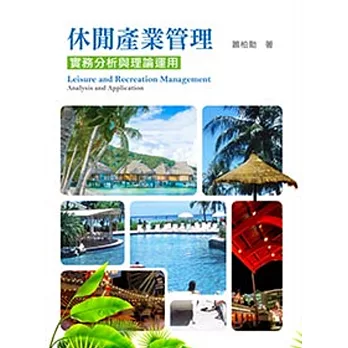 休閒產業管理:實務分析與理論運用