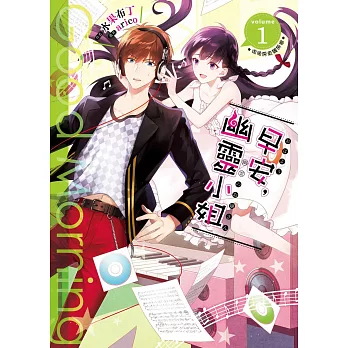 早安,幽靈小姐01