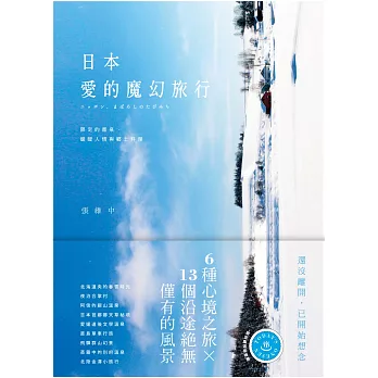 日本.愛的魔幻旅行:限定的溫泉、暖暖人情和鄉土料理