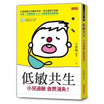 低敏共生,小兒過敏自然消失!