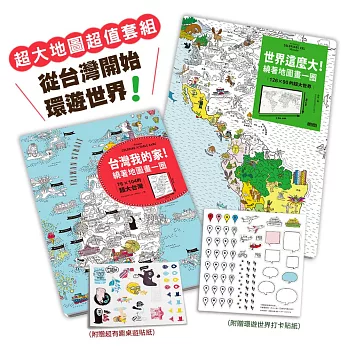 亞洲NO.1超大地圖,從台灣開始遊世界:《世界這麼大!》+《台灣我的家!》(超值套組.附贈可重複黏貼貼紙)