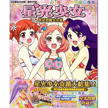星光少女群星閃耀大全集