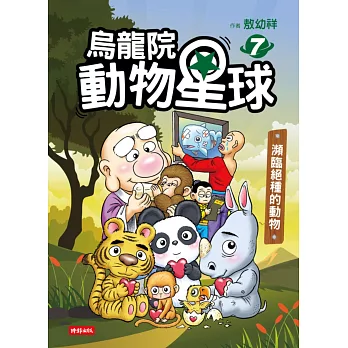 烏龍院動物星球7:瀕臨絕種的動物