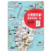 台灣我的家!繞著地圖畫一圈:76×104的超大台灣(附贈超有趣桌遊貼紙)