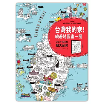 台灣我的家!繞著地圖畫一圈:76×104的超大台灣(附贈超有趣桌遊貼紙)