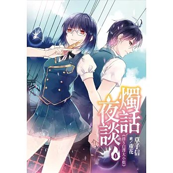 燭話夜談(01)抖S白澤大小姐