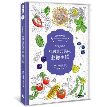 Bonjour!52週法式美味彩繪手帳 【無時效性萬用手帳,附收納夾鍊袋式書套】