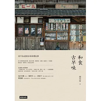 和食古早味:你不知道的日本料理故事