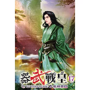 器武戰皇17完