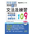 朗讀版 完全攻略 英檢初級文法及練習109:國中文法大全(必勝問題+全解全析)(25K+MP3))