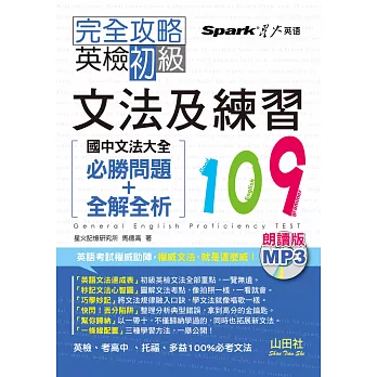 朗讀版 完全攻略 英檢初級文法及練習109:國中文法大全(必勝問題+全解全析)(25K+MP3))