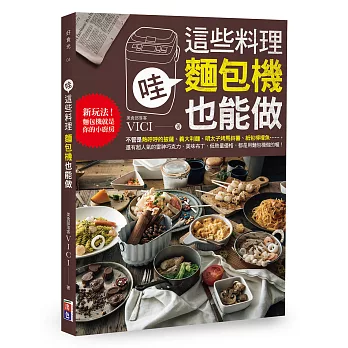 哇!這些料理 麵包機也能做:新玩法!麵包機就是你的小廚房