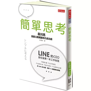 簡單思考:LINE前任CEO首度公開網路時代成功術
