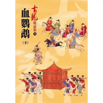 血鸚鵡(下)【精品集】