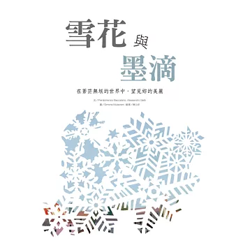 世界名家創意繪本:雪花與墨滴