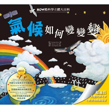 HOW酷立體科學大百科:氣候如何變變變