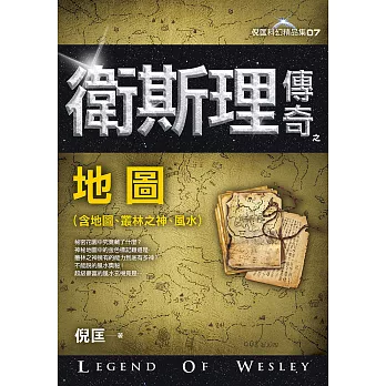 衛斯理傳奇之地圖【精品集】(新版)