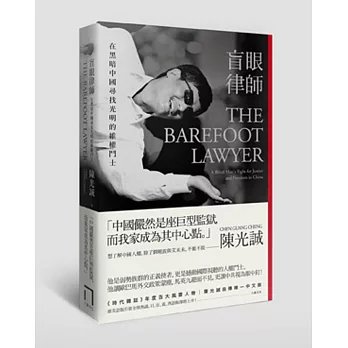 盲眼律師:在黑暗中國尋找光明的維權鬥士