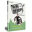 狗狗聽我的:教你解讀狗的身體語言,改掉惱人壞行為,開啟人狗親密互動的關鍵領導學!(附狗狗領導學實作練習DVD)