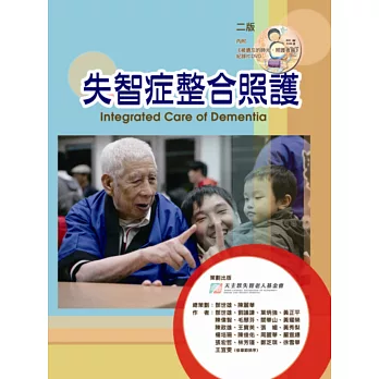 失智症整合照護(二版)