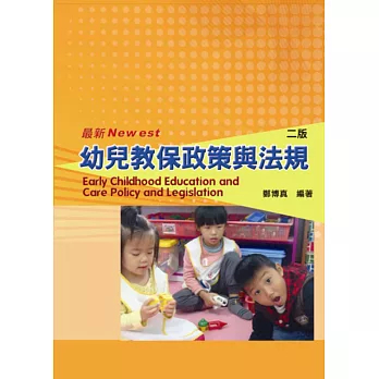 幼兒教保政策與法規(二版)