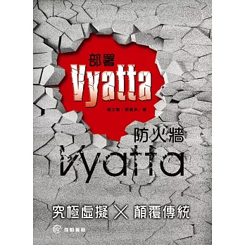 部署Vyatta防火牆:究極虛擬 x 顛覆傳統
