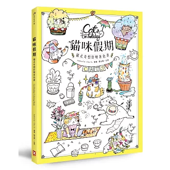 貓咪假期:貓式奇想舒壓著色畫(隨書贈鑽彩刮畫明信片組,市值350元)