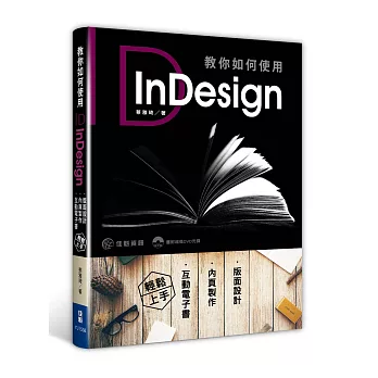 教你如何使用InDesign：版面設計、內頁製作、互動電子書輕鬆上手