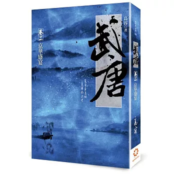 武唐 卷二:京華盛宴