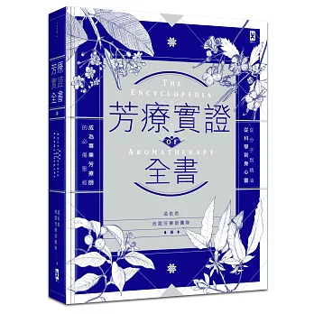 芳療實證全書:從分子到精油、從科學到身心靈,成為專業芳療師的必備聖經