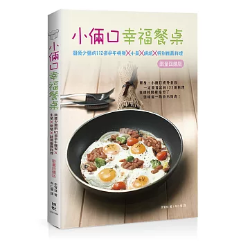 小倆口幸福餐桌:簡便少鹽的122道早午晚餐X小菜X烘培X特別推薦料理