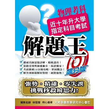 105升大學指定科目考試解題王:物理考科