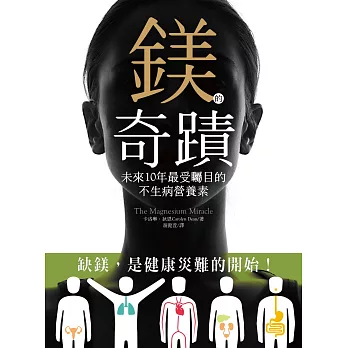 鎂的奇蹟:未來10年最受矚目的不生病營養素