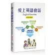 愛上英語會話:English Favorites<限量回饋版>