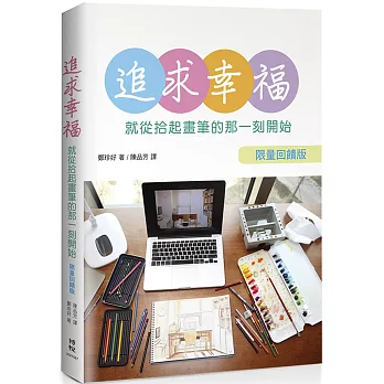 追求幸福,就從拾起畫筆的那一刻開始