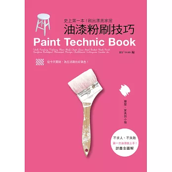 油漆粉刷技巧:史上第一本!刷出漂亮家居,打造手感生活的不敗提案
