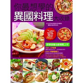 你最想學的異國料理大收錄