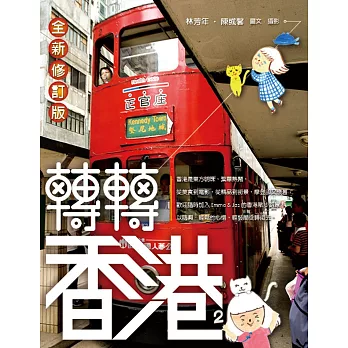 轉轉香港(全新修訂版)