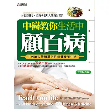 中醫教你生活中顧百病