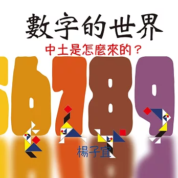 數字的世界:中土是怎麼來的?