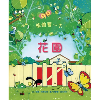 偷偷看一下:花園