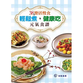 輕鬆煮,健康吃:38道樂活慢食元氣食譜