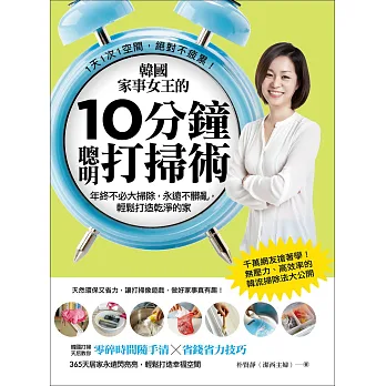 韓國家事女王的10分鐘聰明打掃術:1天1次1空間,絕對不疲累!年終不必大掃除,永遠不髒亂,輕鬆打造乾淨的家