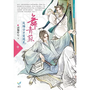 舞青蘇:夜貓公子愛捉鼠【卷一】