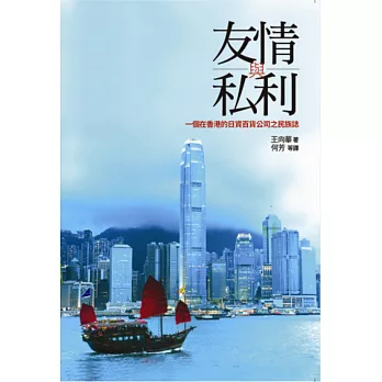 友情與私利:一個在香港的日資百貨公司之民族誌